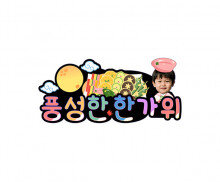 풍성한 한가위 합성 토퍼(남아)