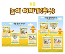 가을 놀이 이야기 (추수)