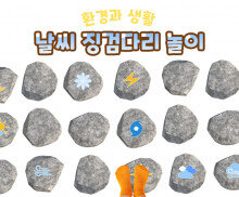날씨 징검다리 놀이