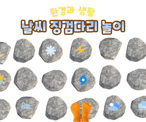 날씨 징검다리 놀이