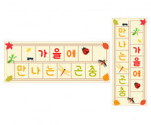 가을에 만나는 곤충 원고지 레터링