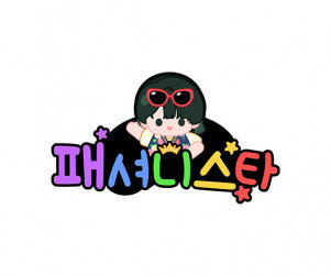 패셔니스타 토퍼