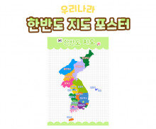 한반도 지도 포스터 