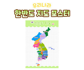 한반도 지도 포스터 