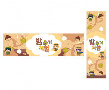 밤 줍기 체험 가로 세로 배너 만들기