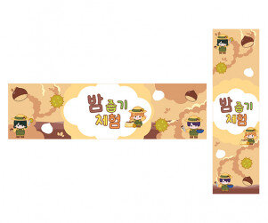 밤 줍기 체험 가로 세로 배너 만들기