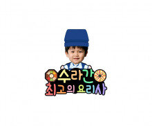 수라간 최고의 요리사 합성 토퍼