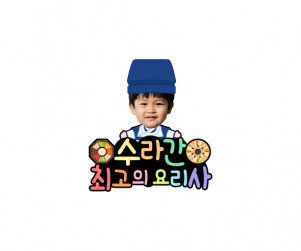 수라간 최고의 요리사 합성 토퍼