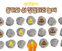 응가와 쉬 징검다리 놀이
