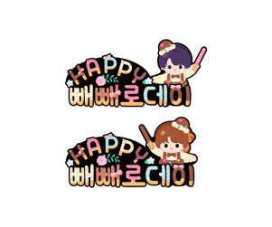 11월 11일 HAPPY 빼빼로데이 토퍼