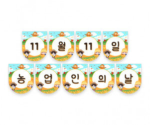 11월 11일 농업인의 날 가랜드