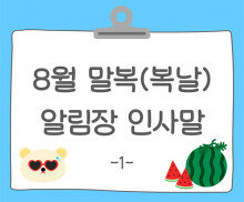 8월 말복(복날) 알림장 인사말1