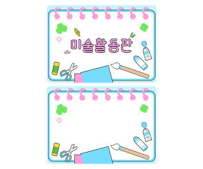미술 활동판