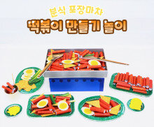 떡볶이 만들기 놀이