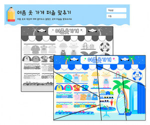 여름 옷 가게 퍼즐 맞추기