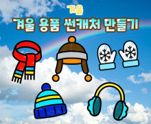 겨울 용품 썬캐처 만들기