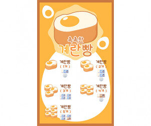 계란빵 가게 메뉴판 (지폐)