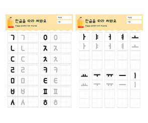 한글을 따라 써봐요(자음,모음)
