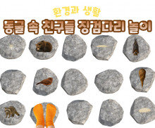 동굴 속 친구들 징검다리 놀이