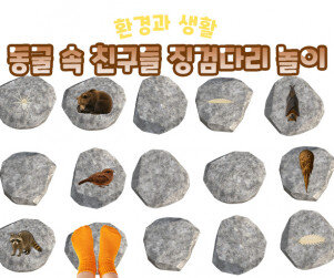 동굴 속 친구들 징검다리 놀이