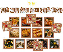 같은 그림 찾기 놀이 (겨울 간식)
