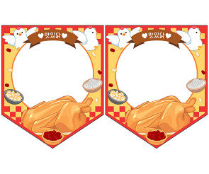 [개별도안] 맛있는 전기구이 통닭 가랜드