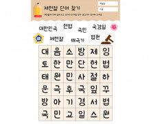 제헌절 단어 찾기