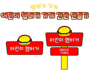어린이 햄버거 가게 간판 만들기