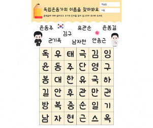 독립운동가의 이름을 찾아봐요