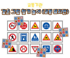 같은 그림 찾기 놀이(교통 표지판)