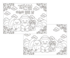 개천절 색칠 모음