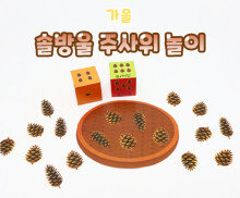 솔방울 주사위 놀이