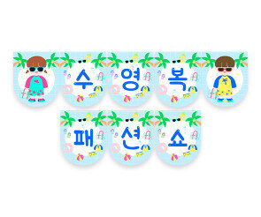 수영복 패션쇼 가랜드