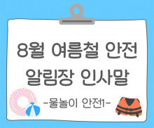 8월 여름철 건강, 안전 (물놀이 안전) 알림장 인사말1