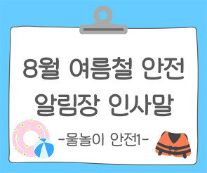 8월 여름철 건강, 안전 (물놀이 안전) 알림장 인사말1