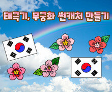 태극기,무궁화 썬캐처 만들기