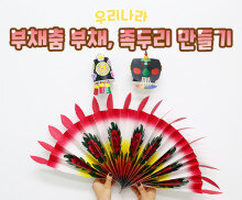 부채춤 부채, 족두리 만들기