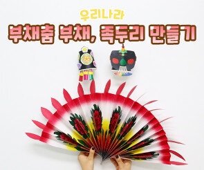 부채춤 부채, 족두리 만들기