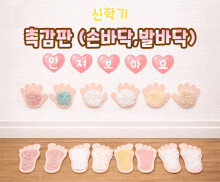 촉감판 (손바닥,발바닥)