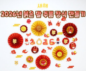 2026년 붉은 말 주름 장식 만들기