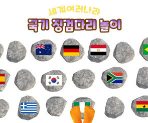 국기 징검다리 놀이