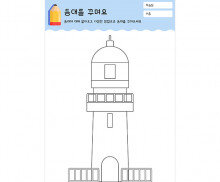 등대를 꾸며요