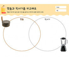 맷돌과 믹서기를 비교해요