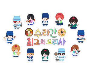 수라간 최고의 요리사 레터링