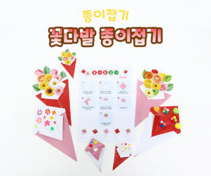 꽃다발 종이접기