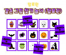 같은 그림 찾기 놀이 (할로윈)