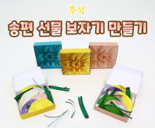 송편 선물 보자기 만들기