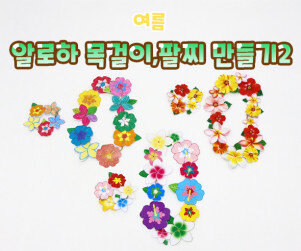 알로하 목걸이, 팔찌 만들기2