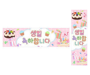 생일 축하합니다 가로 세로 배너 만들기