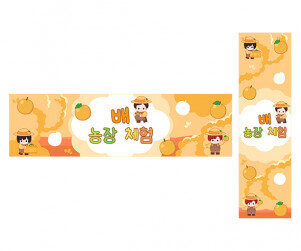 배 농장 체험 가로 세로 배너 만들기